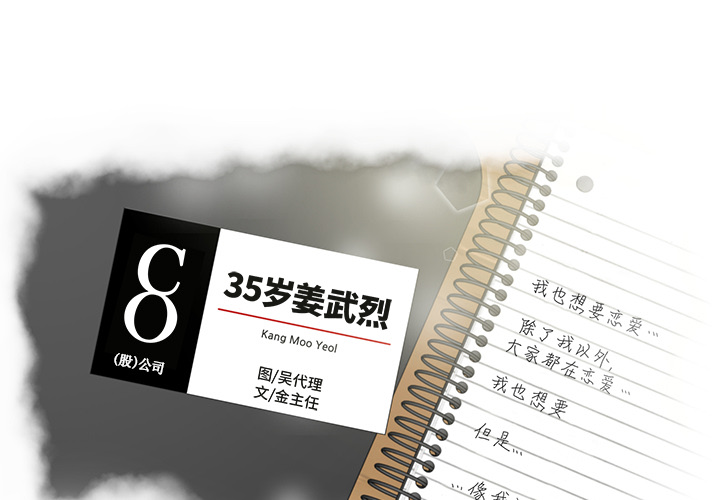 35岁姜武烈 第 26 话 第1页