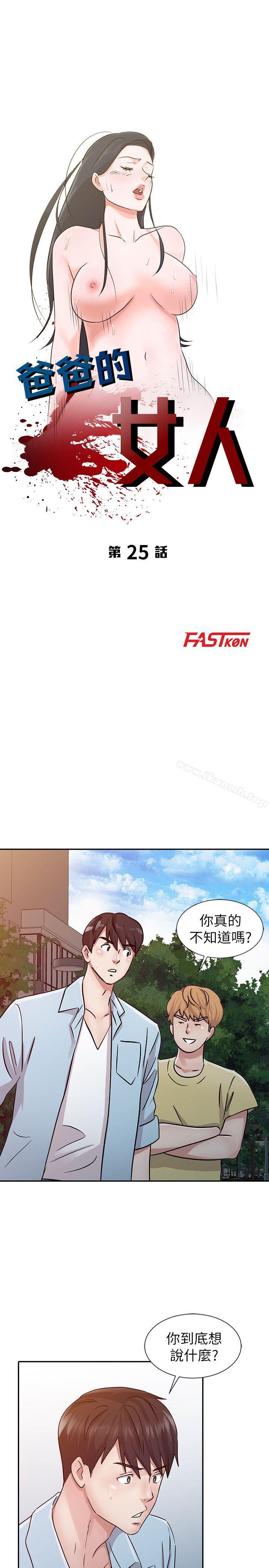 爸爸的女人 第25话 - 这样算劈腿吗? 第3页