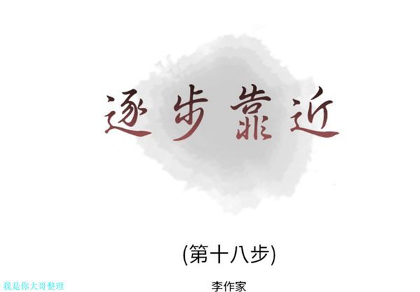 逐步靠近 第 18 话 第1页