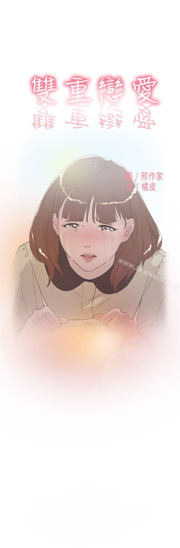 雙重戀愛 第51話 第1页