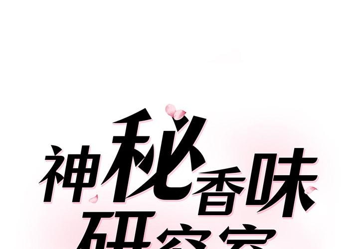 神秘香味研究室 第1话 第1页