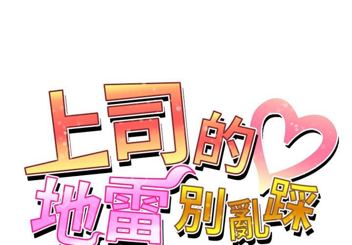 上司的地雷別亂踩 第7话 第1页