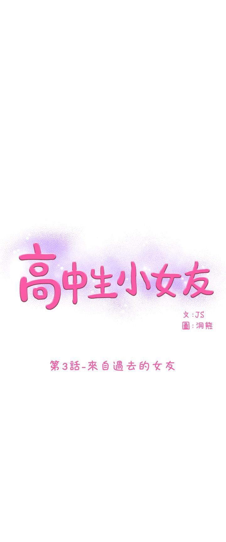 高中生小女友 第 3 话 第3页