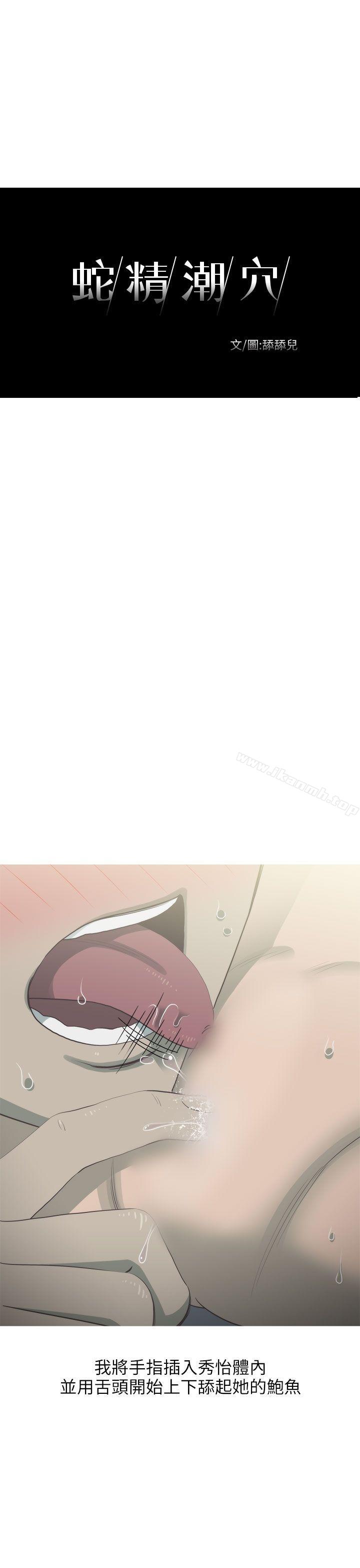 蛇精潮穴 第10话 第1页