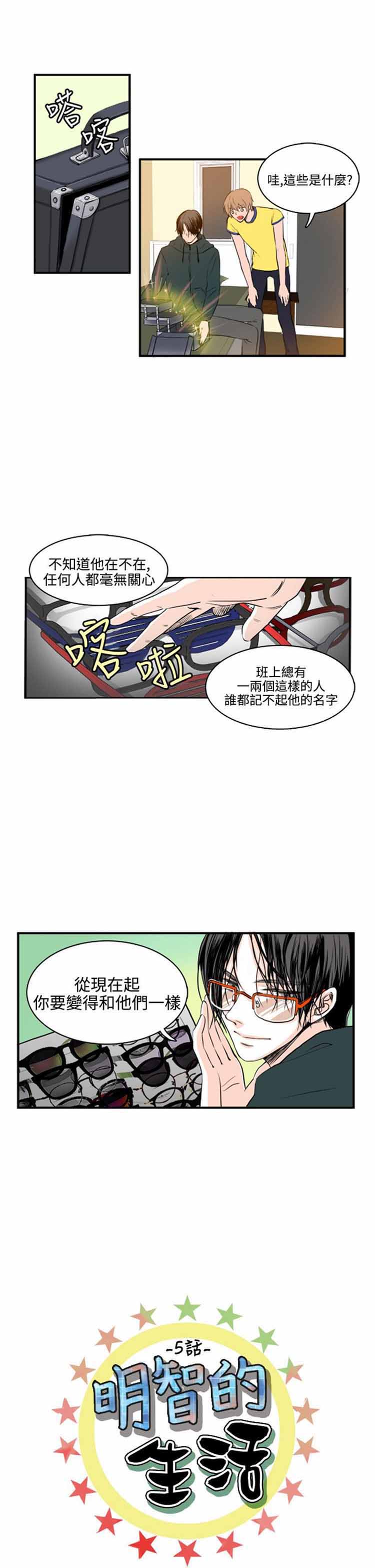 明智的生活（BL） 第 5 话 第1页