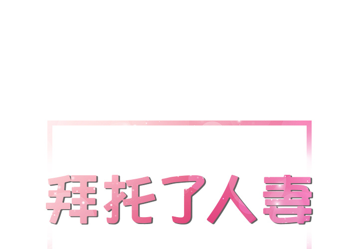 拜托了人妻(人妻帮帮忙) 13 第1页
