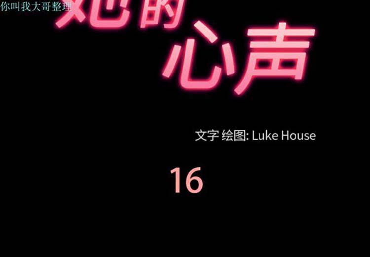 她的心声 第 16 话 第3页
