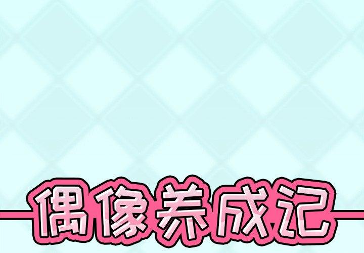 偶像养成记 第 39 话 第1页