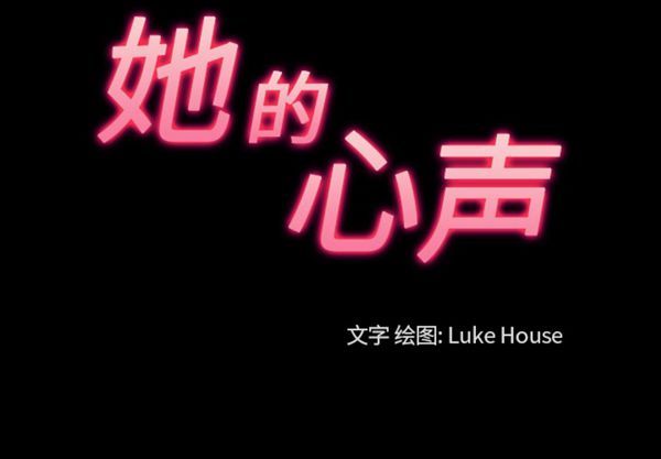 她的心声 第 41 话 第3页
