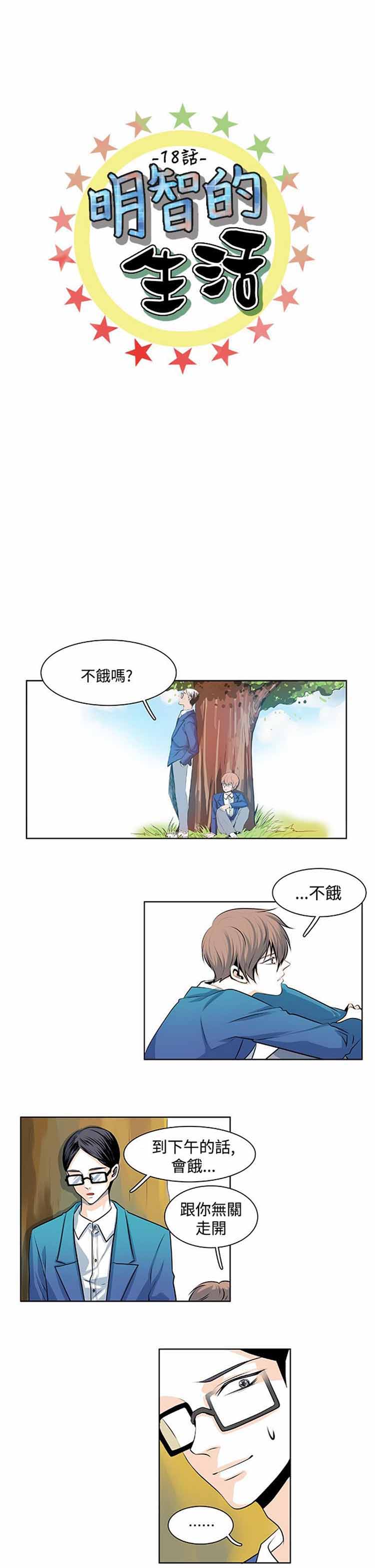 明智的生活（BL） 第 18 话 第1页