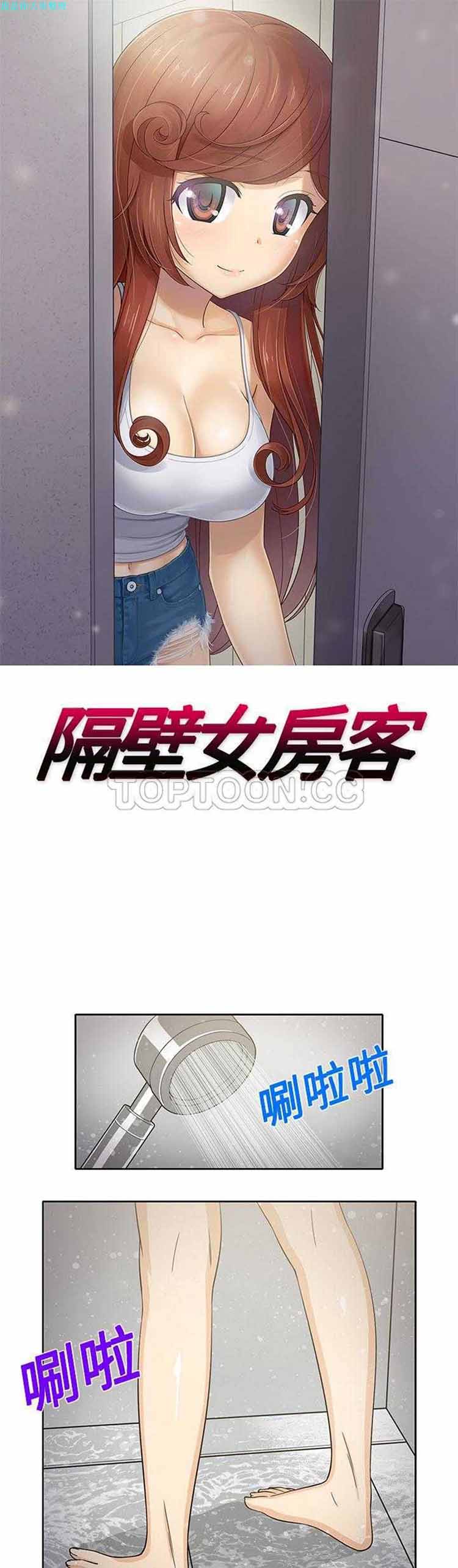 隔壁女房客 第 22 话 第1页