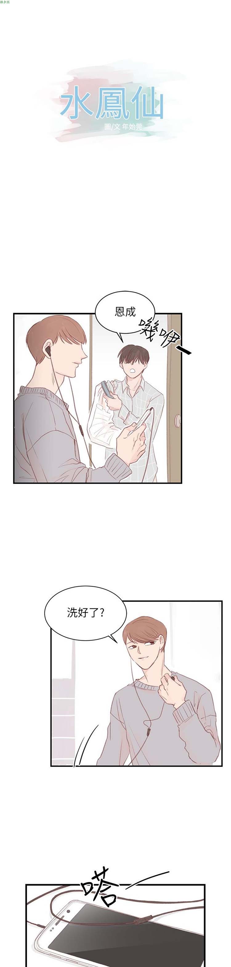 [BL]水凤仙 第 31 话 第1页
