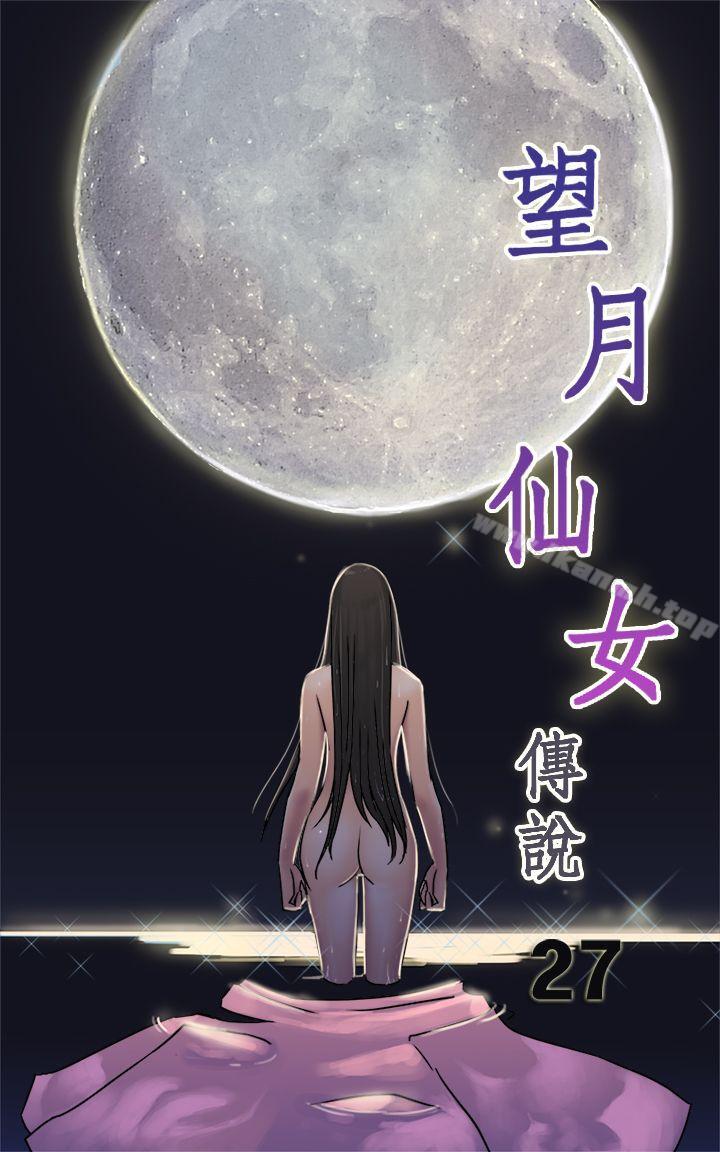 望月仙女傳說 第27話 第1页