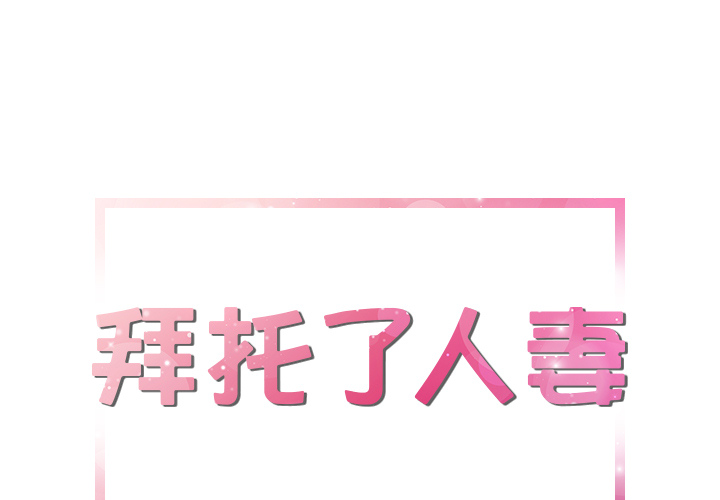 拜托了人妻(人妻帮帮忙) 18 第1页