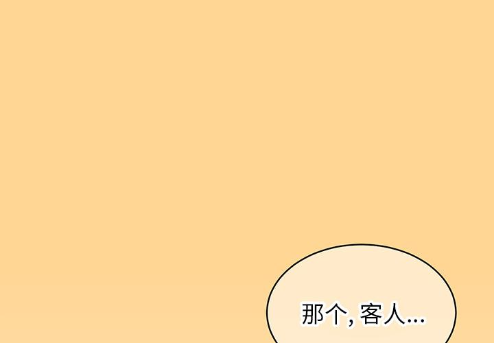 他和他的浪漫趣事 第 1 话 第1页