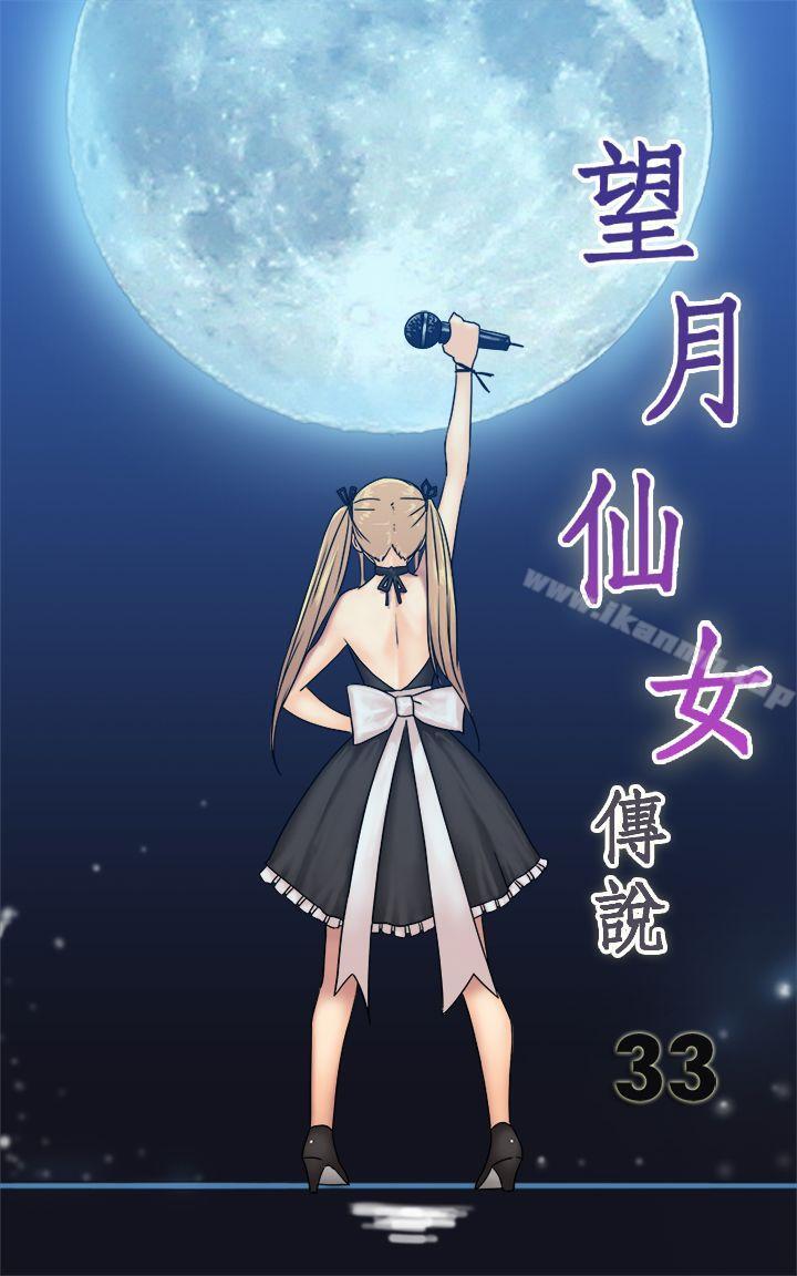 望月仙女傳說 第33話 第1页