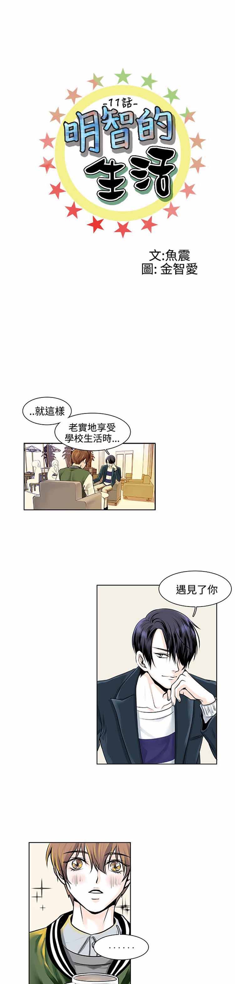 明智的生活（BL） 第 11 话 第1页