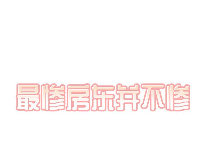 最惨房东并不惨 第58话 第1页