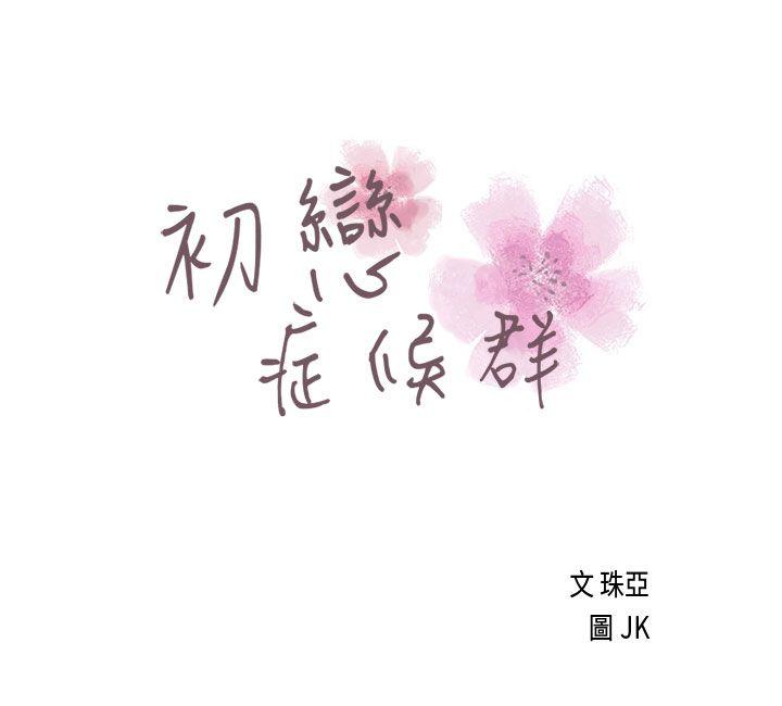 初恋症候群 第 18 话 第3页