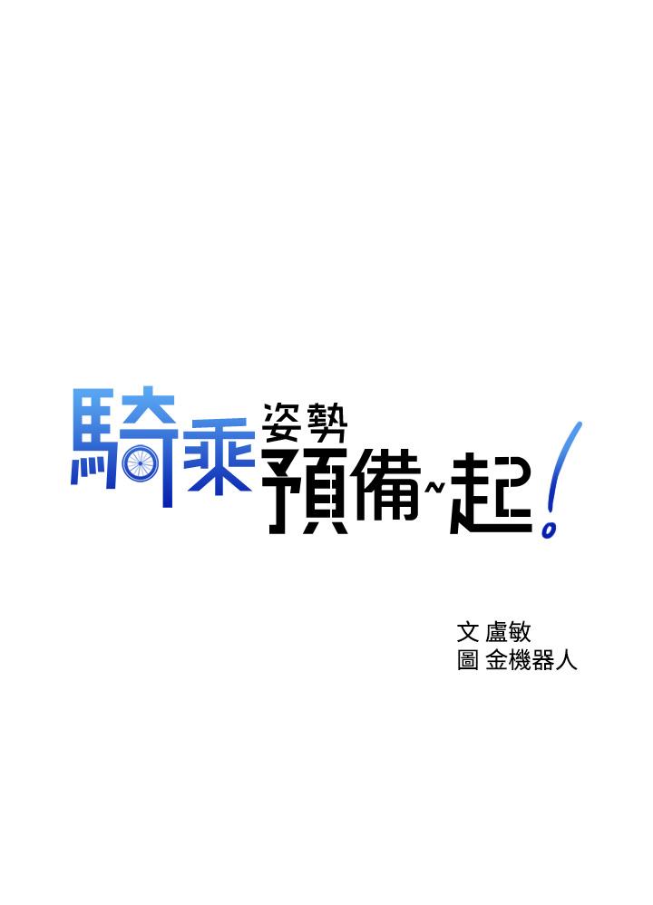 骑乘姿势预备~起! 第2话-蹦出紧身衣的酥胸 第3页