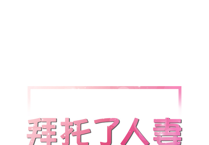 拜托了人妻(人妻帮帮忙) 22 第1页
