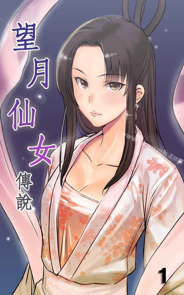 望月仙女傳說 第1話 第1页