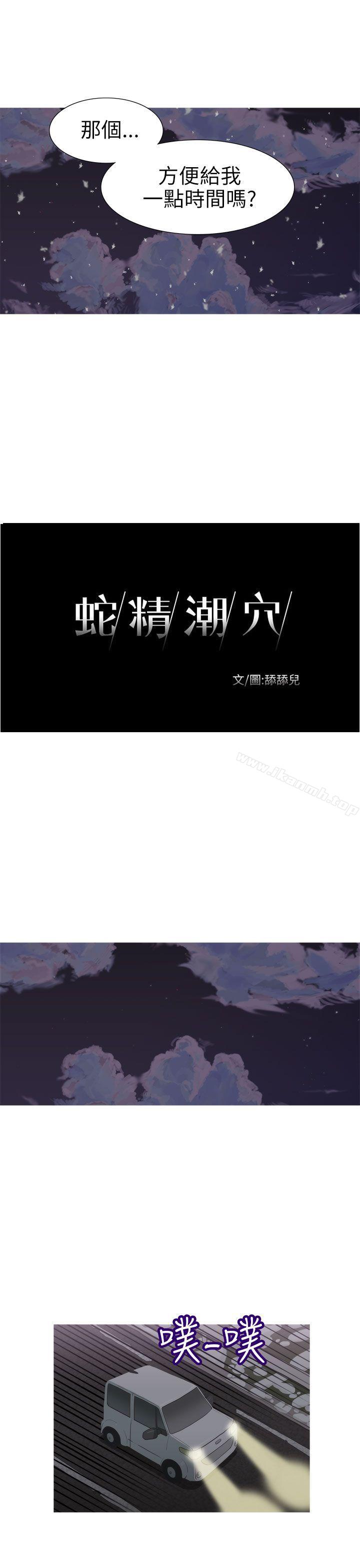 蛇精潮穴 第24话 第3页