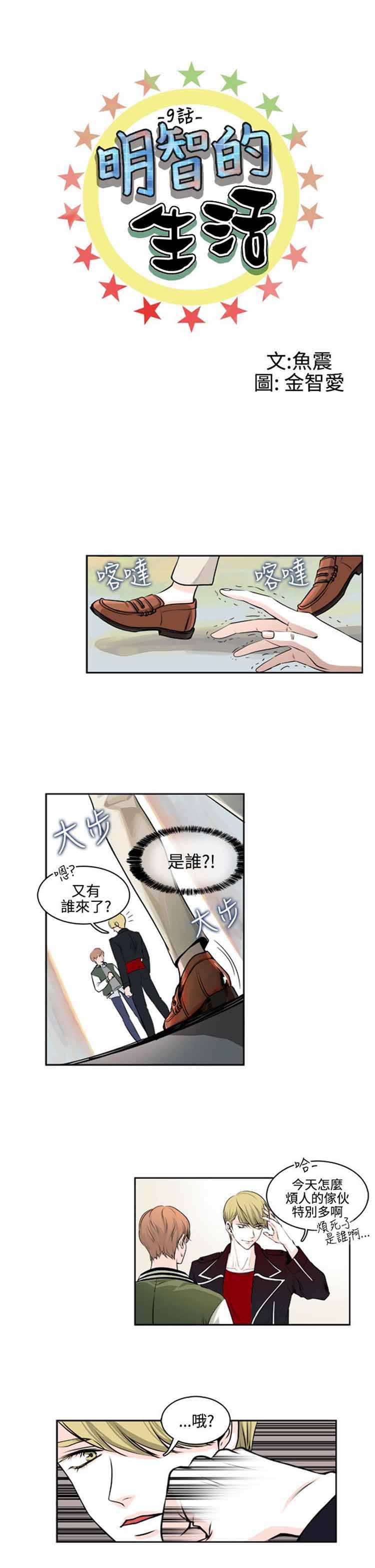 明智的生活（BL） 第 9 话 第2页