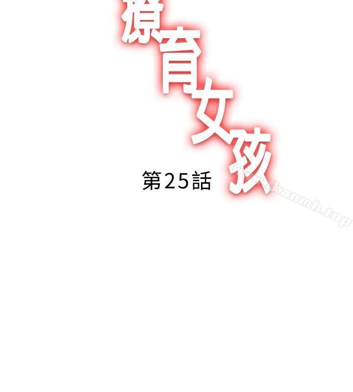 疗育女孩 第25話 第2页