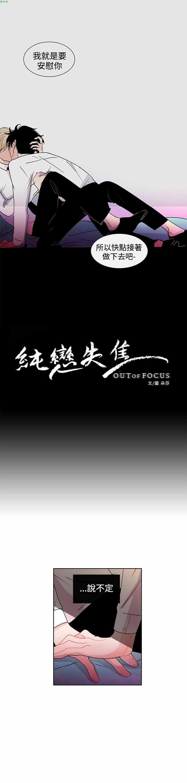 纯恋失焦（BL） 第 19 话 第1页