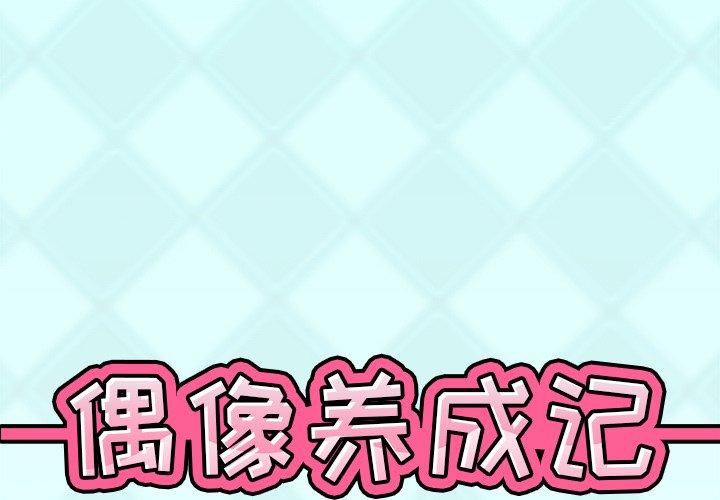 偶像养成记 第 38 话 第1页
