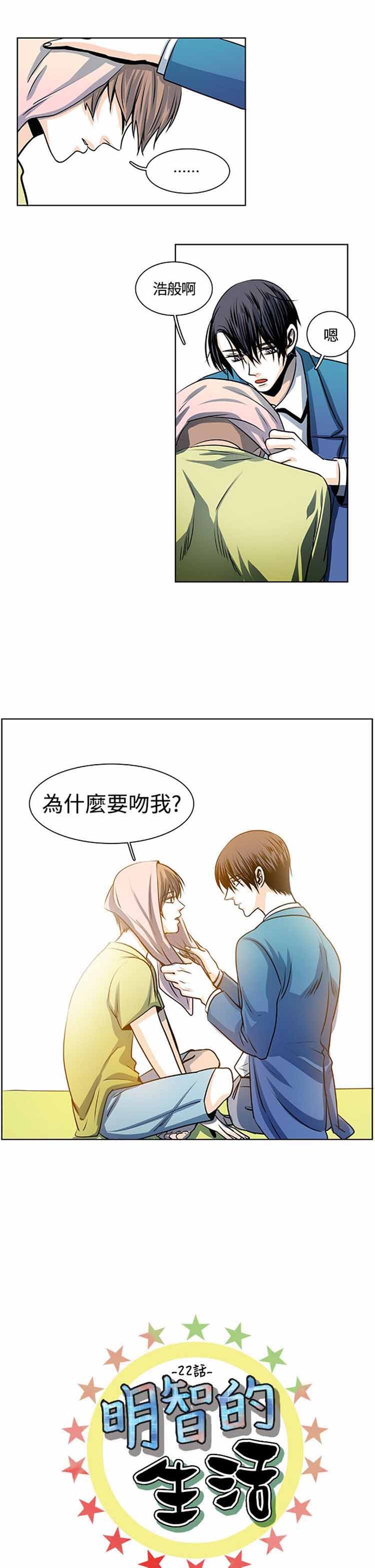 明智的生活（BL） 第 22 话 第1页