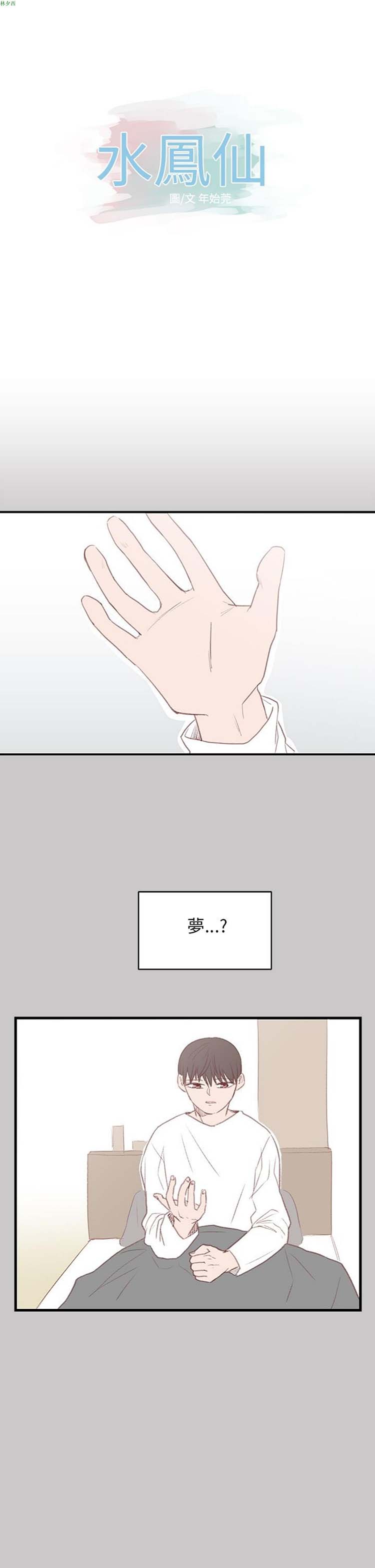 [BL]水凤仙 第 28 话 第1页