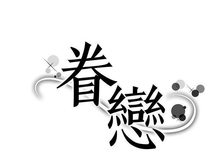 眷戀 第2话 第1页
