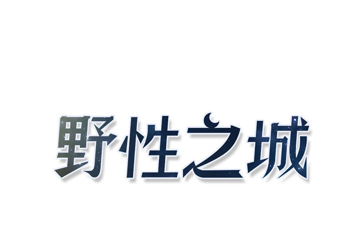 野性之城 第 7 话 第1页