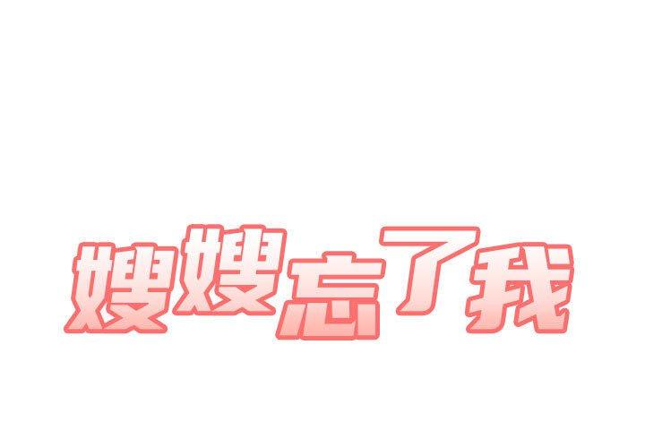 嫂嫂忘了我 第17話 第1页