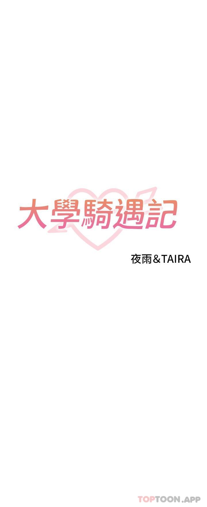 大學騎遇記 第20话-让昀蓁心动的告白 第3页