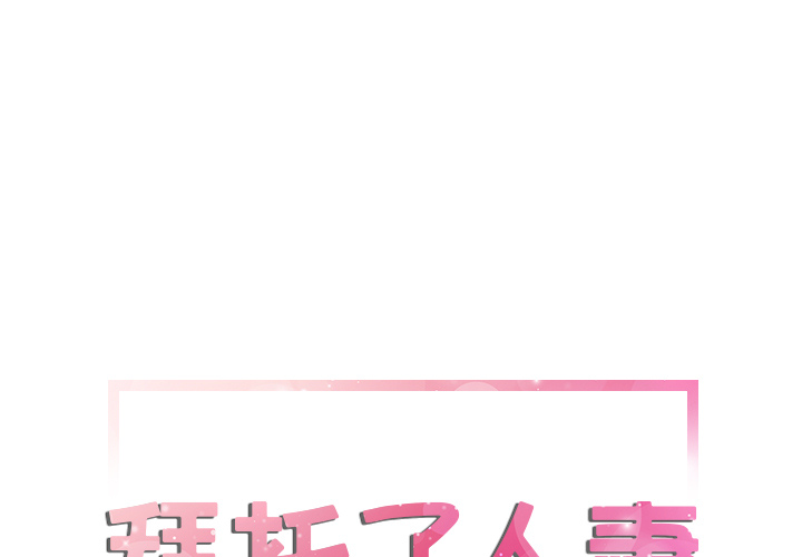 拜托了人妻(人妻帮帮忙) 23 第1页