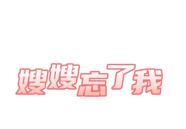 嫂嫂忘了我 第11話 第1页