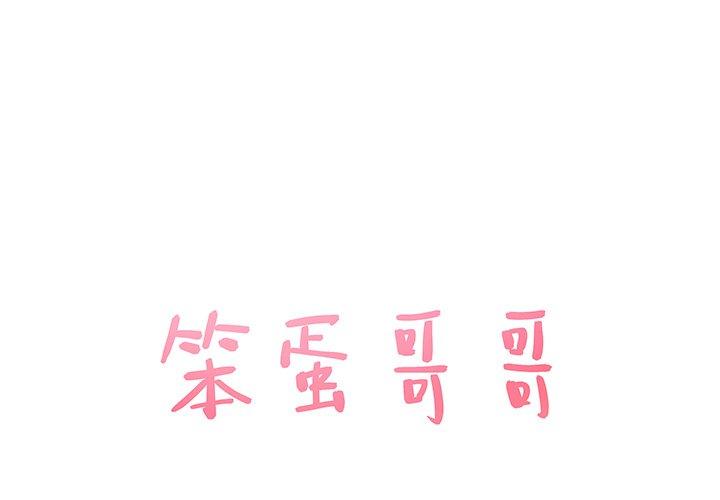笨蛋哥哥 第8话 第1页