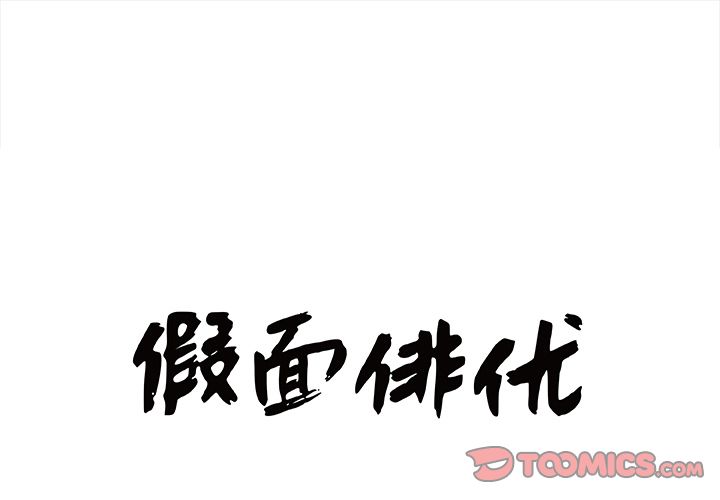 假面俳优 第 11 话 第1页