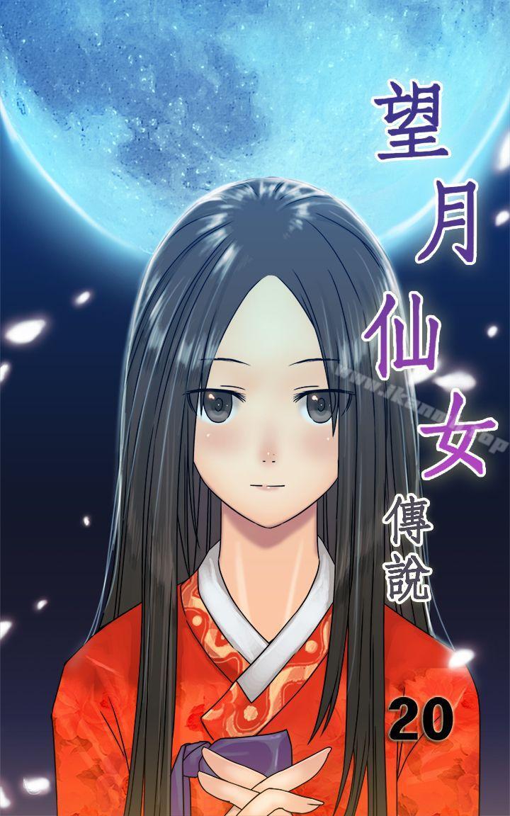望月仙女傳說 第20話 第1页