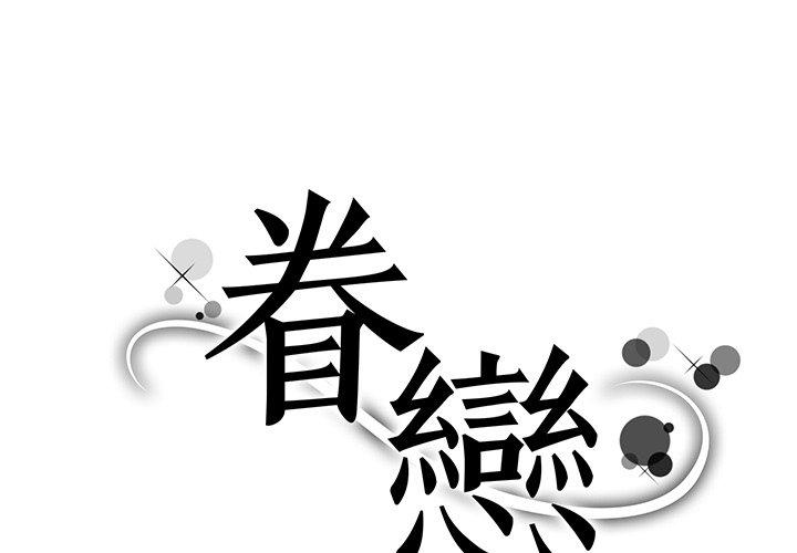 眷戀 第6话 第1页