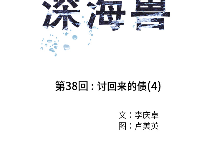 深海兽 第 39 话 第2页