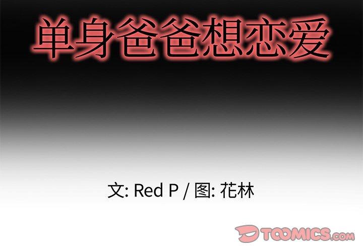 单身爸爸想恋爱 第 46 话 第2页