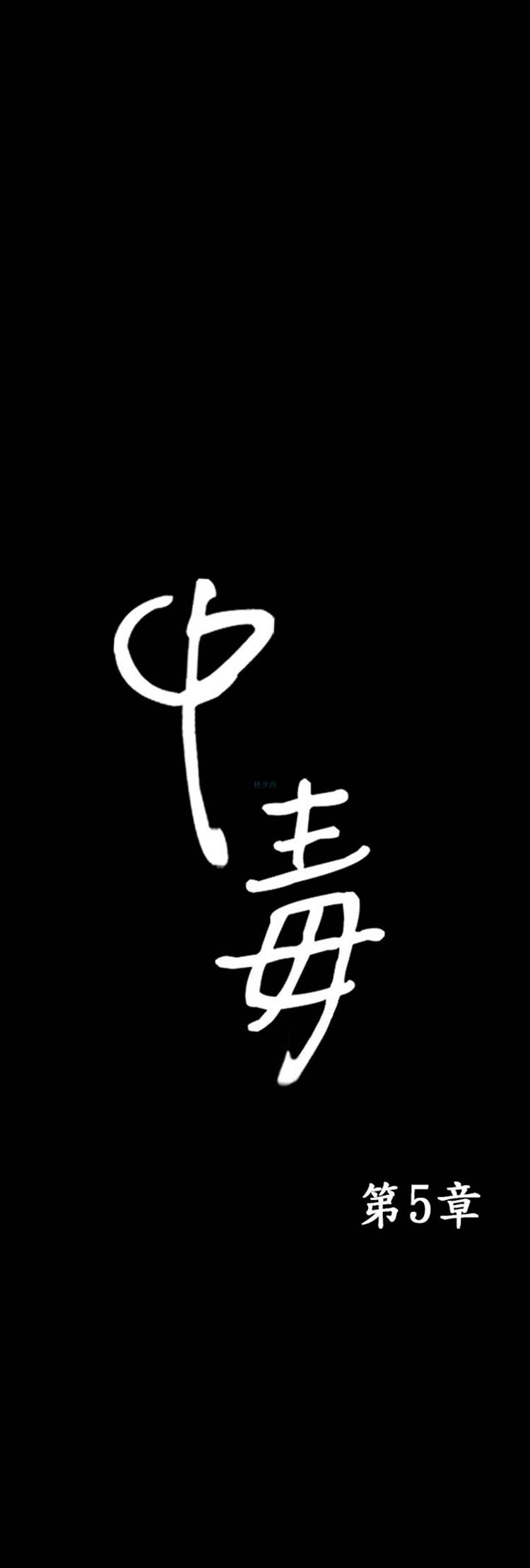 中毒 第 6 话 第1页
