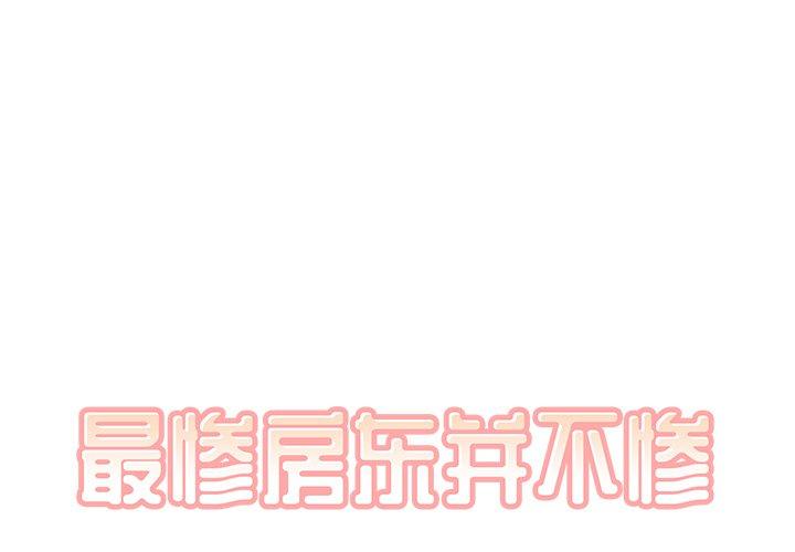 最惨房东并不惨 第46话 第1页