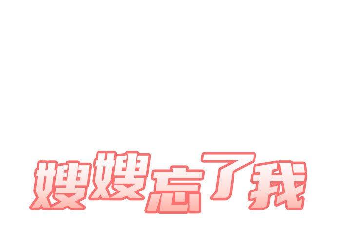 嫂嫂忘了我 第24话 第1页