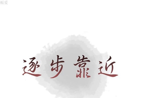逐步靠近 第 36 话 第1页