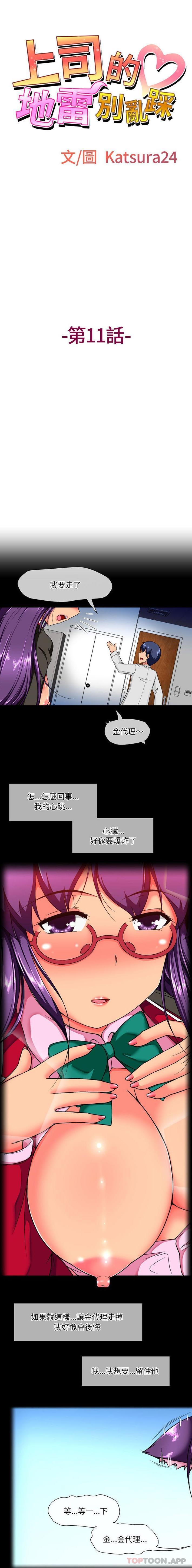 上司的地雷別亂踩 第11话 第1页